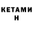 Кетамин VHQ Melissa Peirson